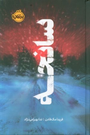 کتاب سانحه | انتشارات پرتقال