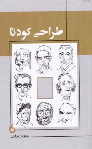 کتاب طراحی کودتا | انتشارات مانیاهنر