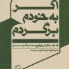 کتاب اگر به خودم برگردم | انتشارات اطراف