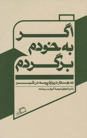 کتاب اگر به خودم برگردم | انتشارات اطراف