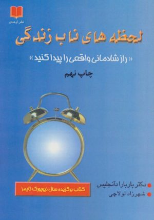 کتاب لحظه های ناب زندگی | انتشارات اوحدی