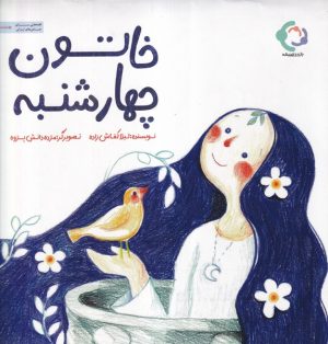 کتاب خاتون چهارشنبه | انتشارات بازی و اندیشه