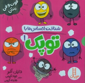 کتاب مجموعه شناخت احساس‌ها با توپک 1 (6 جلدی، باقاب) | انتشارات فنی ایران نردبان