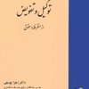 کتاب توکیل و تفویض از منظر فقه و حقوق | انتشارات خرسندی