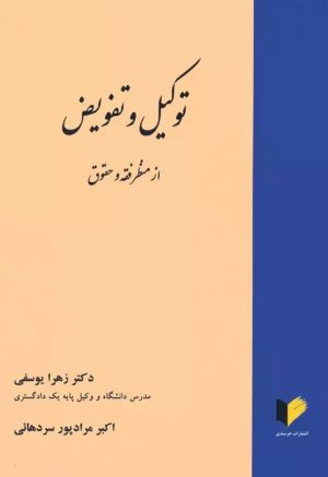 کتاب توکیل و تفویض از منظر فقه و حقوق | انتشارات خرسندی