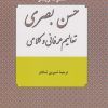 کتاب حسن بصری | انتشارات نامک