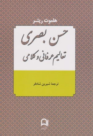 کتاب حسن بصری | انتشارات نامک