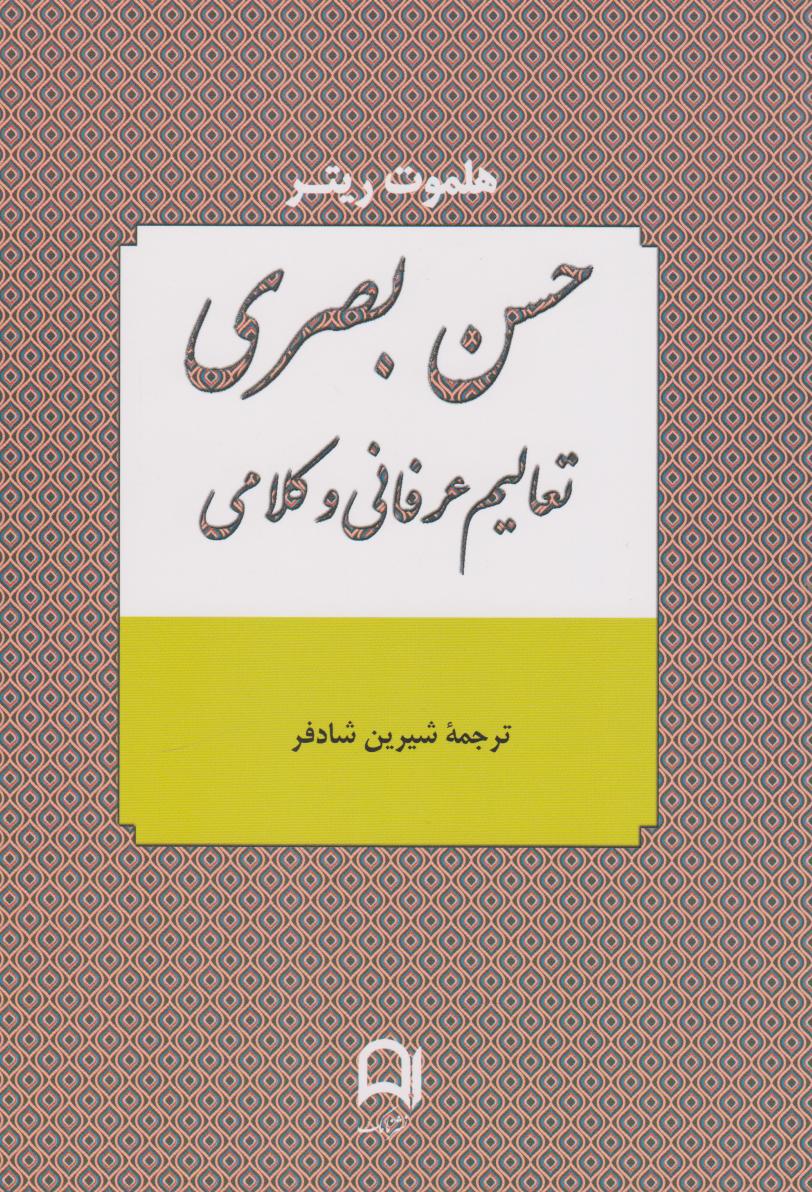 کتاب حسن بصری | انتشارات نامک