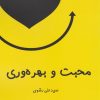 کتاب محبت و بهره وری | انتشارات بازاریابی