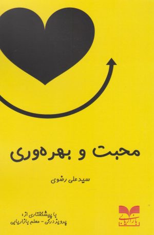 کتاب محبت و بهره وری | انتشارات بازاریابی