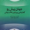 کتاب جهان پیش رو | انتشارات اطلاعات