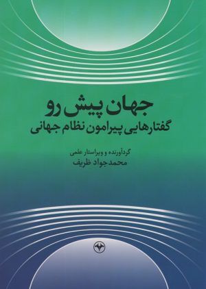کتاب جهان پیش رو | انتشارات اطلاعات