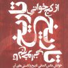 کتاب از کج خوانی تاریخ تا لج خوانی تاریخ | انتشارات اگر