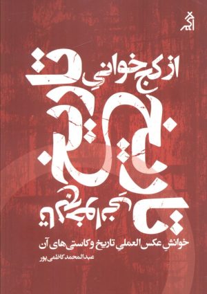 کتاب از کج خوانی تاریخ تا لج خوانی تاریخ | انتشارات اگر