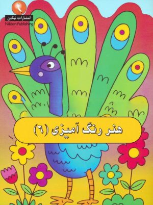 کتاب هنر رنگ آمیزی 6 | انتشارات نیکبن