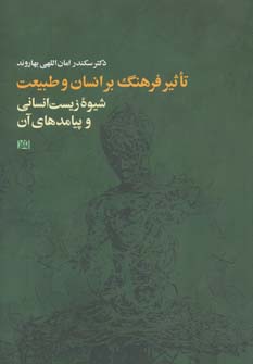 کتاب تأثیر فرهنگ بر انسان و طبیعت | انتشارات افرند