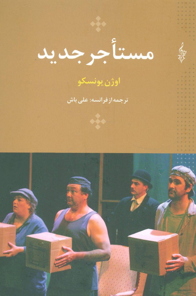 کتاب مستاجر جدید | انتشارات ترانه