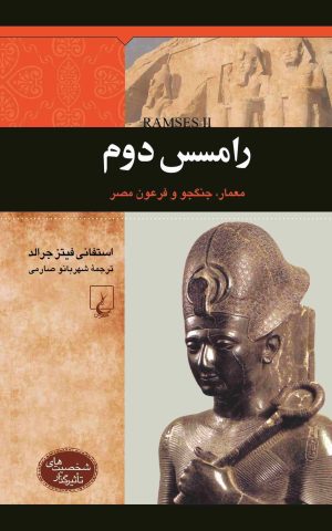 کتاب رامسس دوم | انتشارات ققنوس