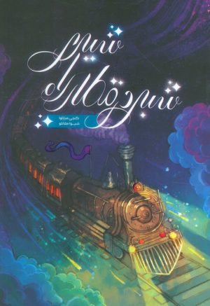 کتاب شبی در قطار راه شیری | انتشارات باژ