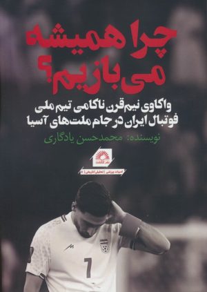 کتاب چرا همیشه می بازیم؟ | انتشارات گلگشت