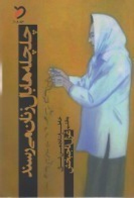 کتاب چلچله ها بال زنان میرسند | انتشارات مهر و دل