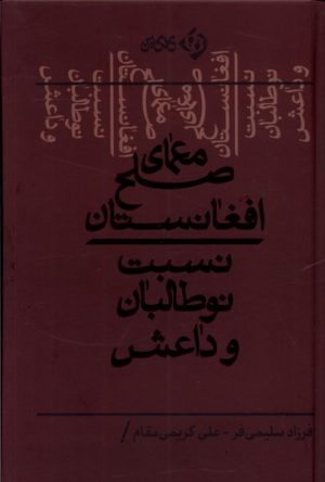 کتاب معمای صلح افغانستان | انتشارات کلکین
