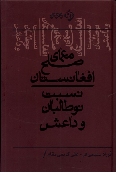 کتاب معمای صلح افغانستان | انتشارات کلکین