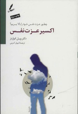 کتاب اکسیر عزت نفس | انتشارات سایه سخن
