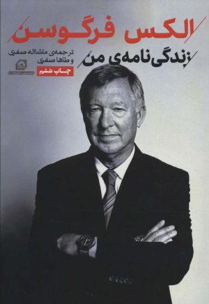کتاب الکس فرگوسن | انتشارات گلگشت