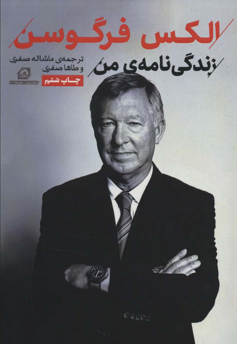 کتاب الکس فرگوسن | انتشارات گلگشت