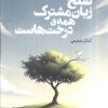 کتاب صلح زبان مشترک همه ی درخت هاست | انتشارات قدیانی
