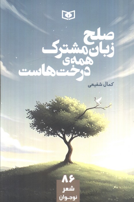 کتاب صلح زبان مشترک همه ی درخت هاست | انتشارات قدیانی