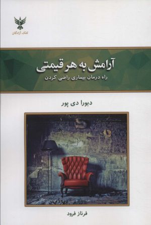 کتاب آرامش به هر قیمتی | انتشارات کلک آزادگان