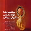 کتاب ویتامین ها، مواد معدنی و تاثیر آن بر چاقی | انتشارات حتمی