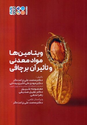 کتاب ویتامین ها، مواد معدنی و تاثیر آن بر چاقی | انتشارات حتمی