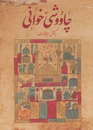 کتاب چاووشی خوانی | انتشارات پرنده