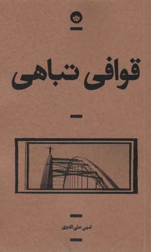 کتاب قوافی تباهی | انتشارات بان