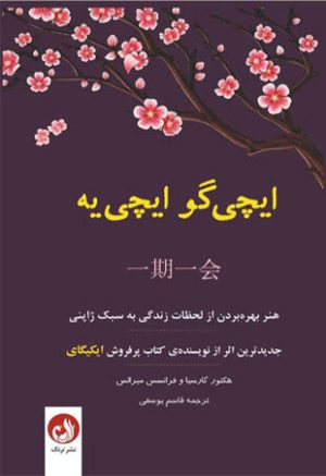 کتاب ایچی گو ایچی یه | انتشارات ترنگ