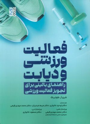 کتاب فعالیت ورزشی و دیابت | انتشارات حتمی
