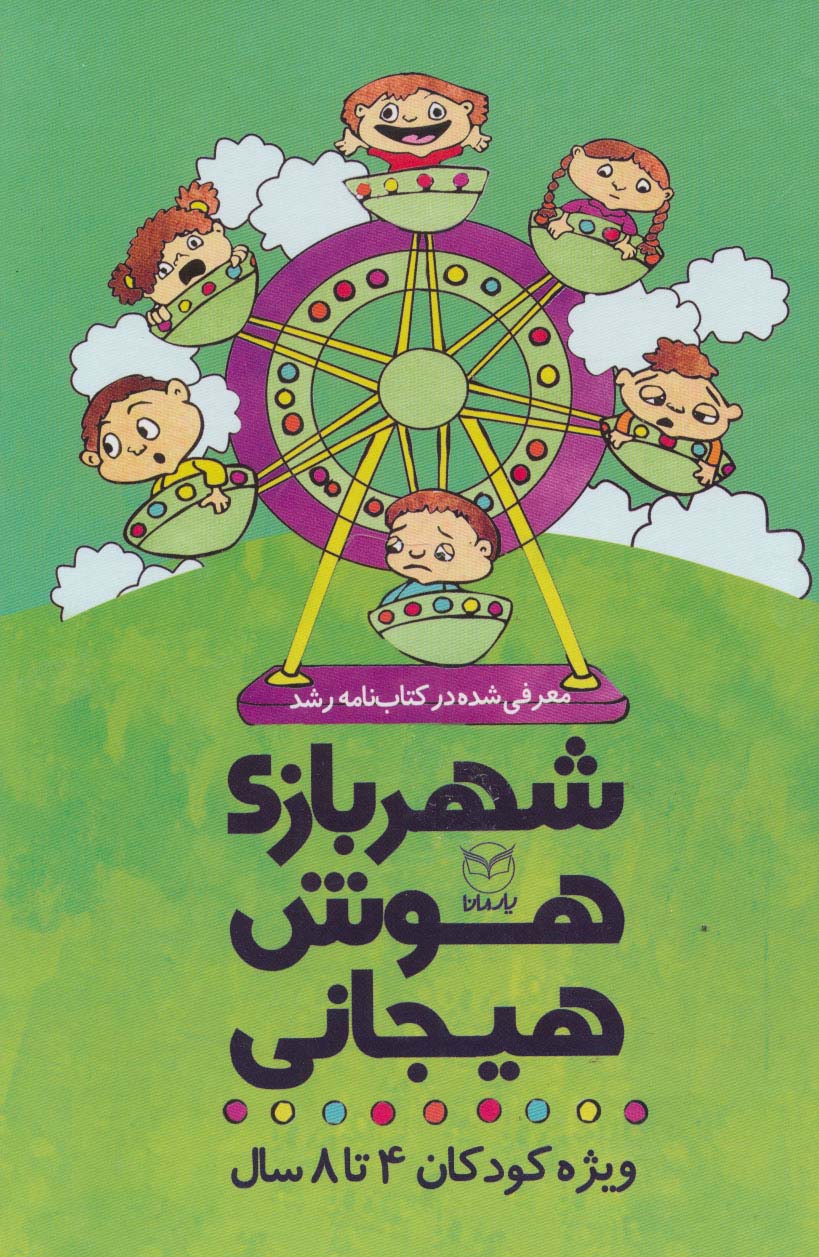 کتاب مجموعه شهربازی هوش هیجانی (9جلدی) | انتشارات یارمانا