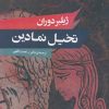 کتاب تخیل نمادین | انتشارات حکمت کلمه