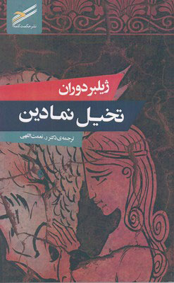 کتاب تخیل نمادین | انتشارات حکمت کلمه