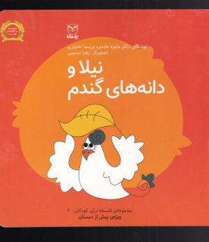 کتاب نیلا و دانه های گندم | انتشارات یارمانا