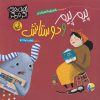 کتاب پیم پیم و دوستانش | انتشارات پی نما