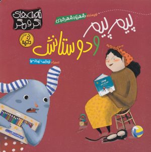 کتاب پیم پیم و دوستانش | انتشارات پی نما