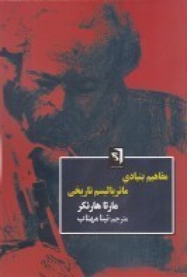 کتاب مفاهیم بنیادی ماتریالیسم تاریخی | انتشارات سمندر