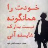کتاب خودت را همانگونه دوست بدار که شایسته آنی | انتشارات ترنگ