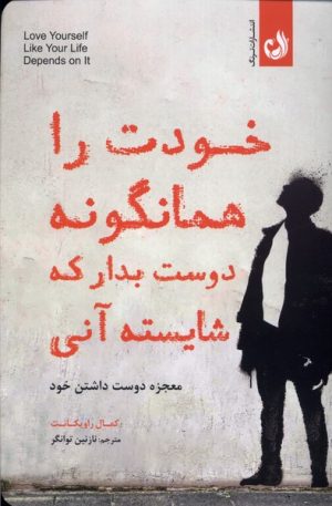 کتاب خودت را همانگونه دوست بدار که شایسته آنی | انتشارات ترنگ