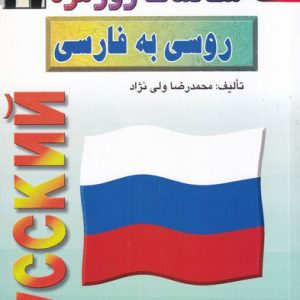 کتاب مکالمات روزمره ی روسی به فارسی | انتشارات اشراقی