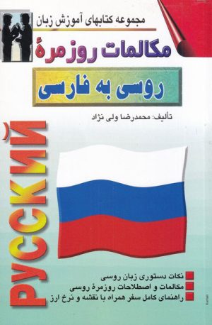 کتاب مکالمات روزمره ی روسی به فارسی | انتشارات اشراقی